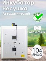 Инкубатор Несушка-104-А н/н 73